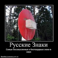   ,   
:  498085_russkie-znaki.jpg
: 177
:  187,9 
ID:	3802